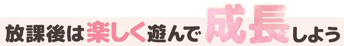 すべての子供たちに幸せを