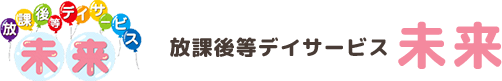 放課後等デイサービス未来｜安心できる環境で、子どもたちの未来を育む